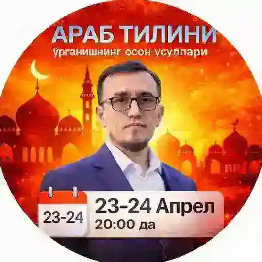 23-24-Апрель | Араб тилини ўрганишнинг осон усуллари
