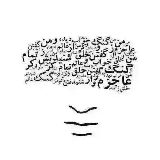 به رنگ سفید به طبع سیاه