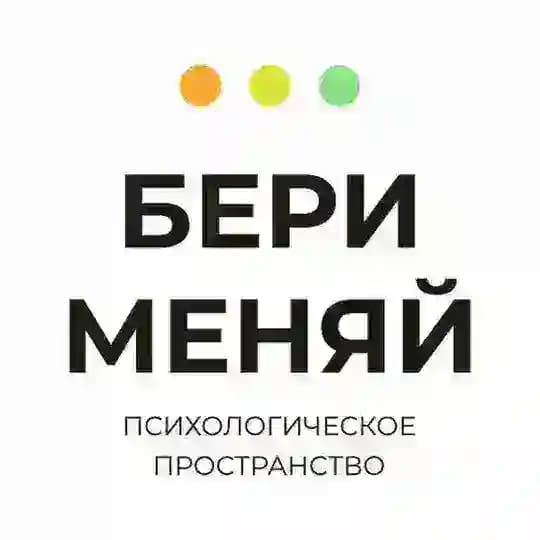 БЕРИ МЕНЯЙ | Психология и Корпоративное развитие | Новосибирск + Онлайн