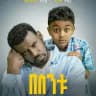 በስንቱ Besintu