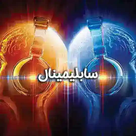 سابلیمینال و فرکانس های قدرتمند