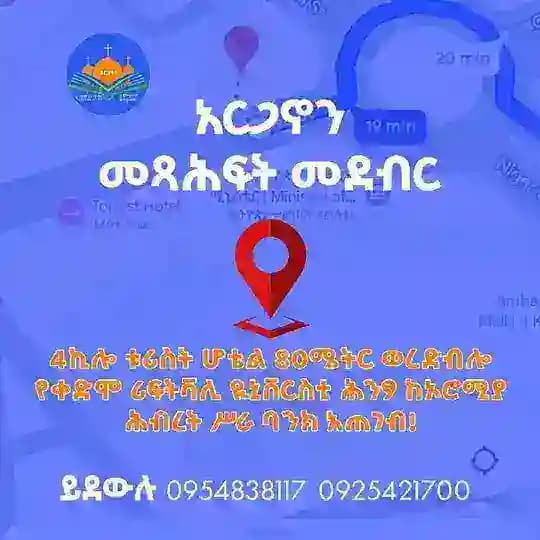 አርጋኖን መጻሕፍት መደብር ARGANON BOOK STORE