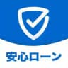 安心ローン