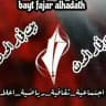 بيت فجار الحدث🇵🇸"