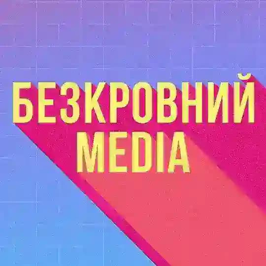 Безкровний MEDIA 🌍 Profile