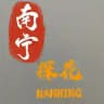 南宁探花楼报告区