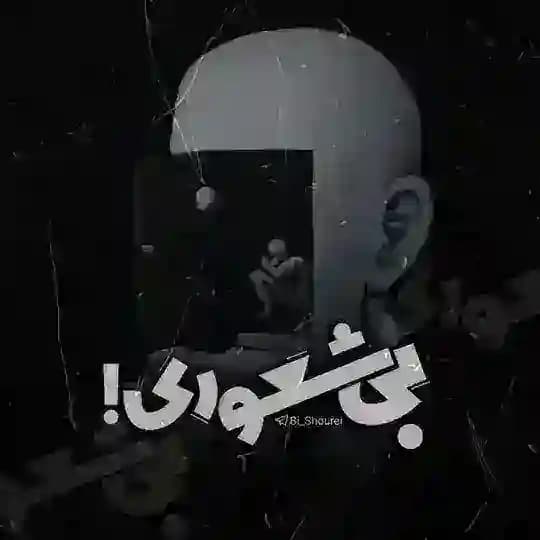بی شعوری !