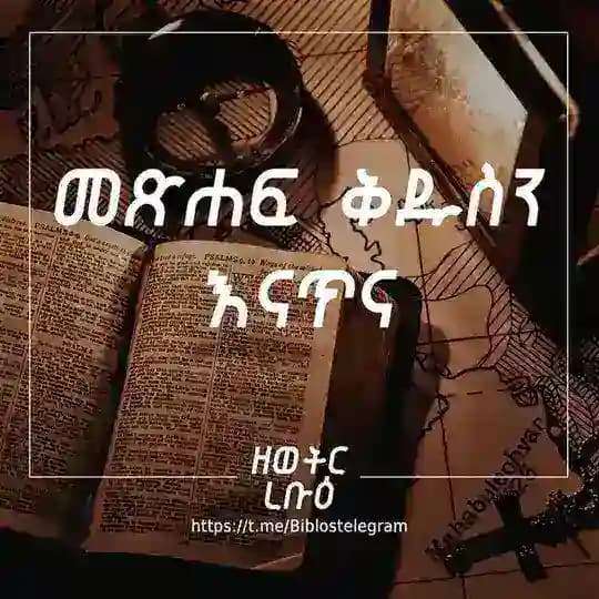 መጽሐፍ ቅዱስን እናጥና