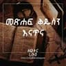 መጽሐፍ ቅዱስን እናጥና