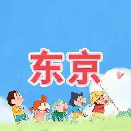 东京美人档案馆🍙