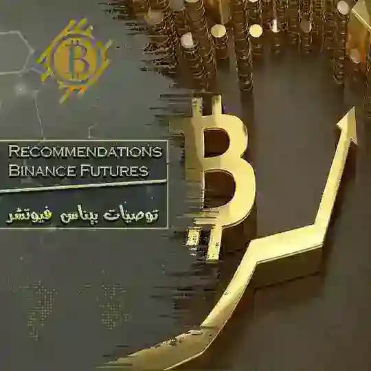 توصيات بينانس فيوتشر و سبوت