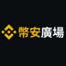 🔶币安广场中文创作者