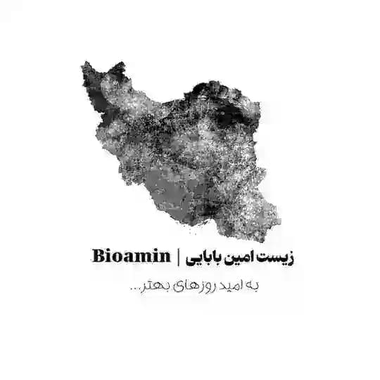زیست امین بابایی | Bioamin