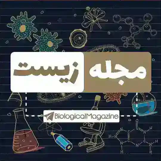 مجله زیست شناسی