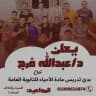 د/عبدالله فرج احياء تالتة ثانوى