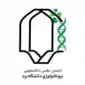 انجمن بیوتکنولوژی دانشگاه یزد