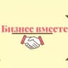 Бизнес-Вместе | Стартапы