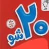 بیست شو دهم یازدهم دوازدهم