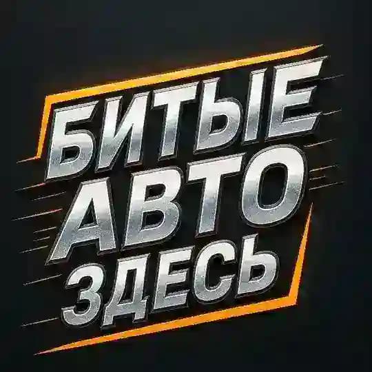 Битые Авто Здесь