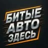 Битые Авто Здесь