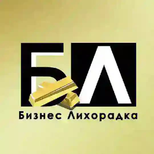 Бизнес Лихорадка