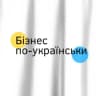 Бізнес по-українськи