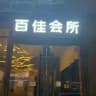 金边百佳会所当日出勤表〖周总〗 新
