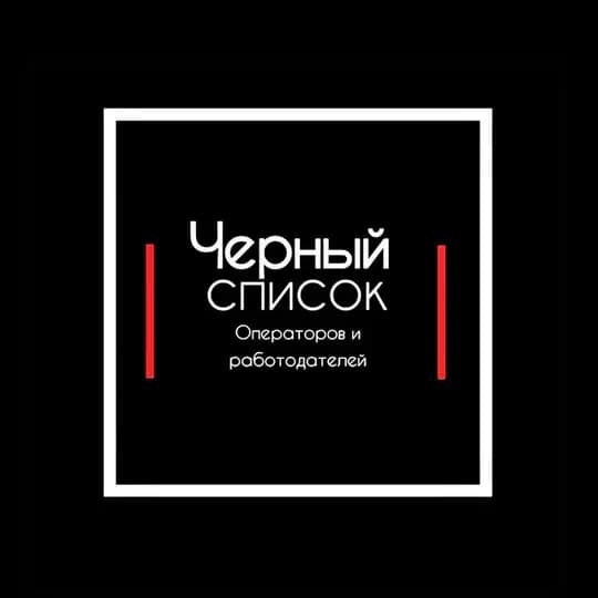 Чёрный Список ПВЗ (Сотрудников и Работодателей)