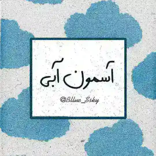 آسمونِ آبی