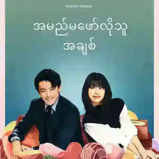BLSFLIX - အမည်မဖော်လိုသူ အချစ်