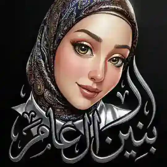 ✧ لـ ٱم ٱﻟﺑﻧﯾن ٱﻟعاﻣري ✧