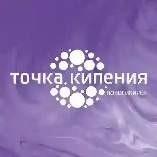 Точка кипения — Новосибирск