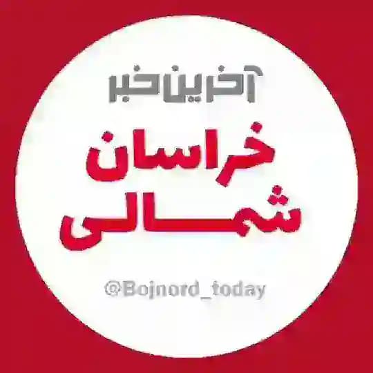 آخرین خبر خراسان شمالی