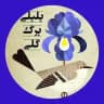 بلبلی برگ گلی