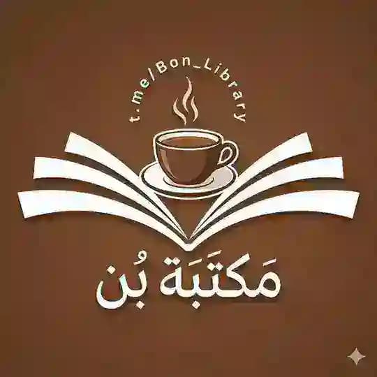 مـَكْتَبَة بُــن || Bon Library