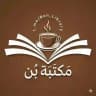 مـَكْتَبَة بُــن || Bon Library