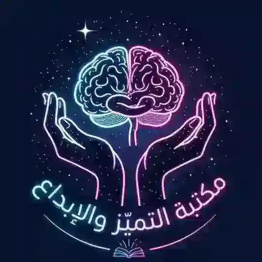 مكتبة التميّز والإبداع 📚 للكتب والروايات