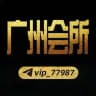 广州会所（全区95/98天花板）24小时