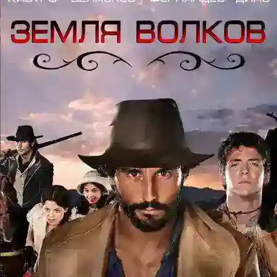 Boʻrilar Zamini (Muhabbat Vodiysi) Земля волков.