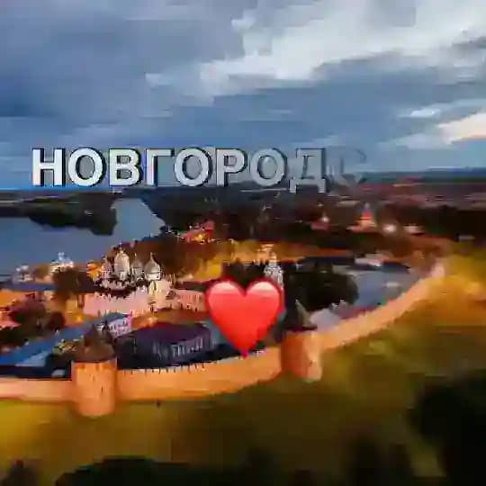Великий Новгород Новости