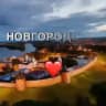 Великий Новгород Новости