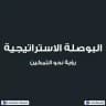 البوصلة الاستراتيجية | مركز واقع