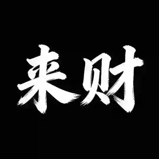 来财数据频道