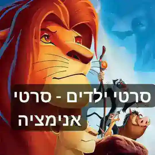 סרטי ילדים- סרטי אנימציה סרטים