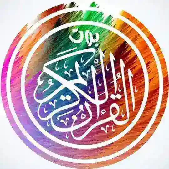بوت القرآن الكريم