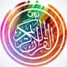 بوت القرآن الكريم