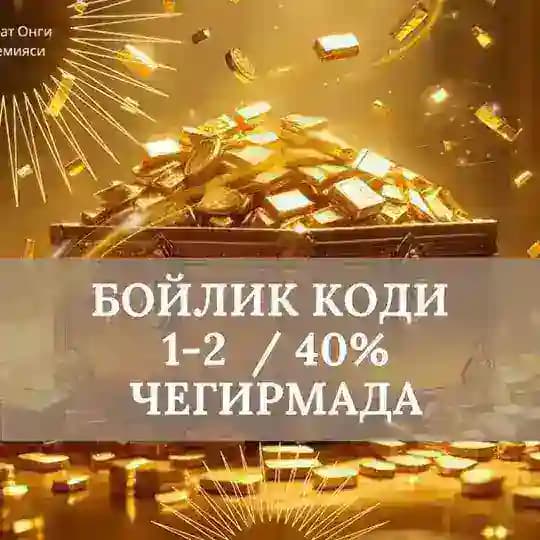 БОЙЛИК КОДИ | -40% ЧЕГИРМА