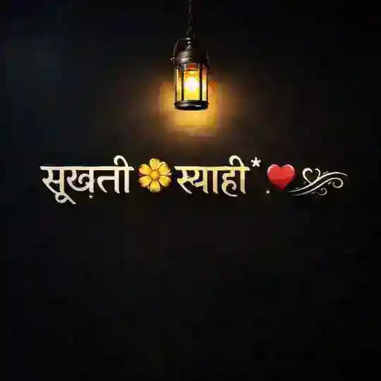💔 सूखती 🌼स्याही*༺♥️༻