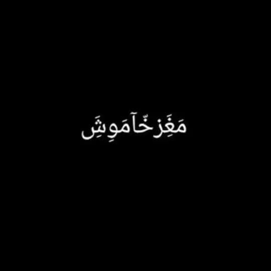 مَغَِز خّآمَوِشَِ