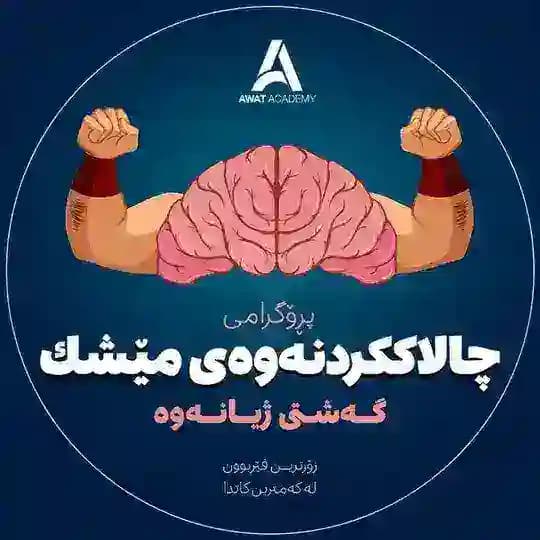 🔥چالاککردنەوەی مێشک🧠- ئاوات ئەکادیمی